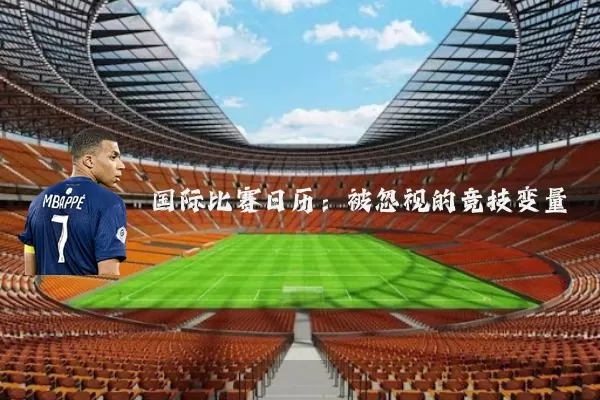 国际比赛日历：被忽视的竞技变量
