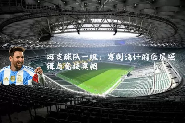 四支球队一组:赛制设计的底层逻辑与竞技真相