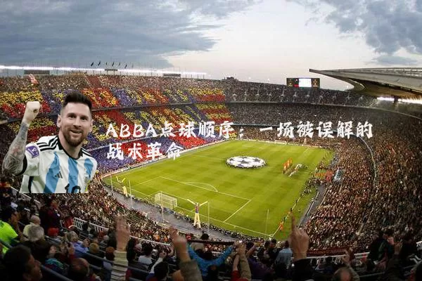 ABBA点球顺序:一场被误解的战术革命