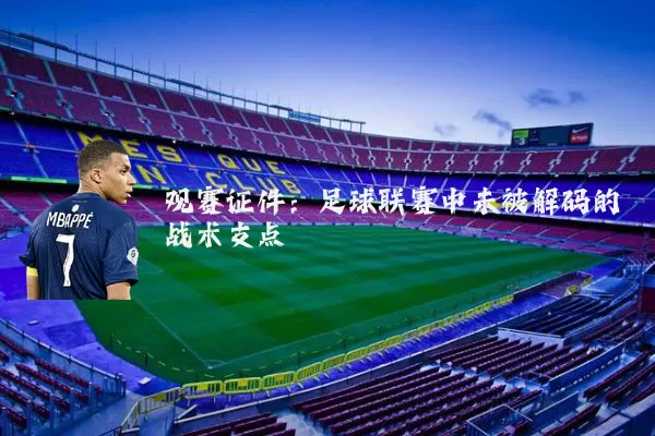 观赛证件:足球联赛中未被解码的战术支点