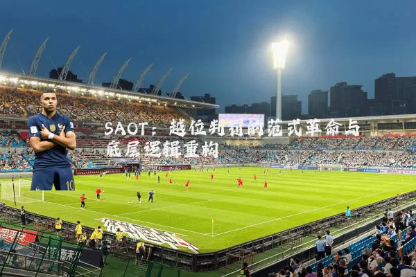 SAOT：越位判罚的范式革命与底层逻辑重构