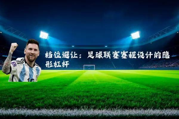 档位避让:足球联赛赛程设计的隐形杠杆