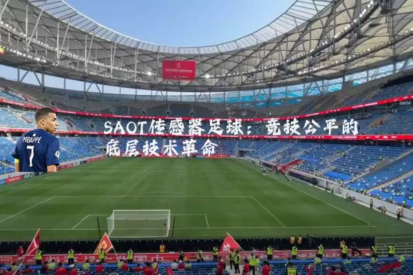 SAOT传感器足球：竞技公平的底层技术革命