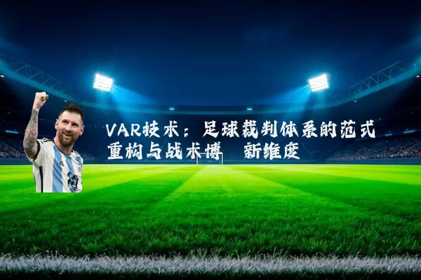 VAR技术：足球裁判体系的范式重构与战术博弈新维度