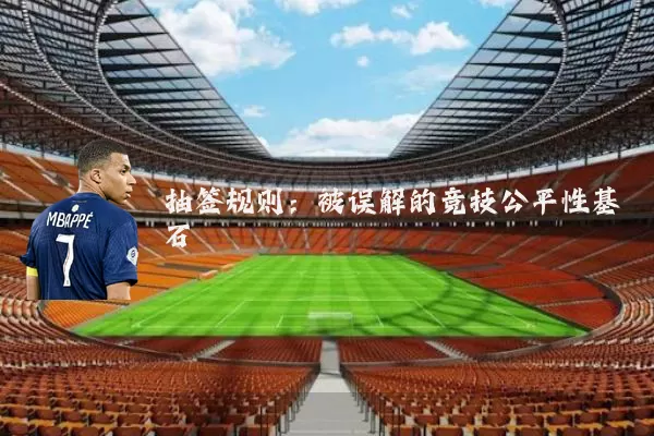 抽签规则：被误解的竞技公平性基石