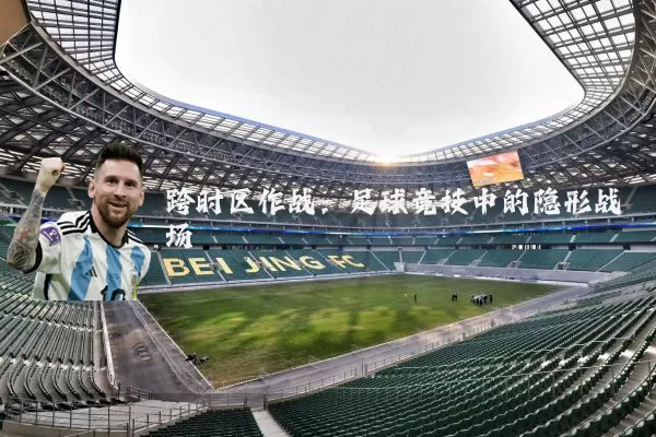 跨时区作战:足球竞技中的隐形战场