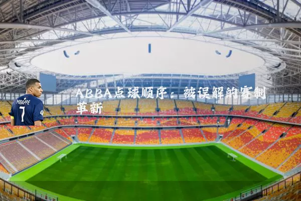 ABBA点球顺序:被误解的赛制革新