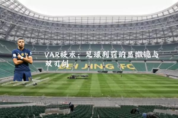VAR技术:足球判罚的显微镜与双刃剑