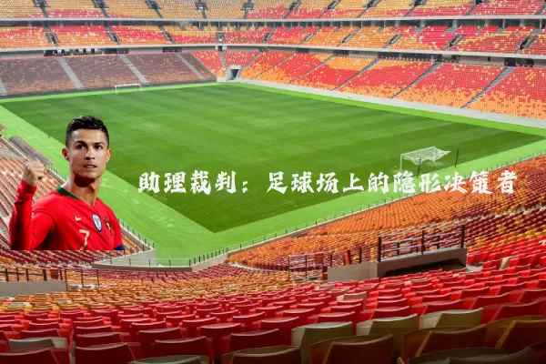 助理裁判:足球场上的隐形决策者