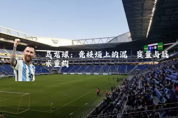 乌龙球：竞技场上的混沌变量与战术重构