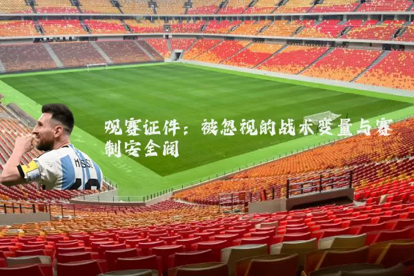 观赛证件:被忽视的战术变量与赛制安全阀